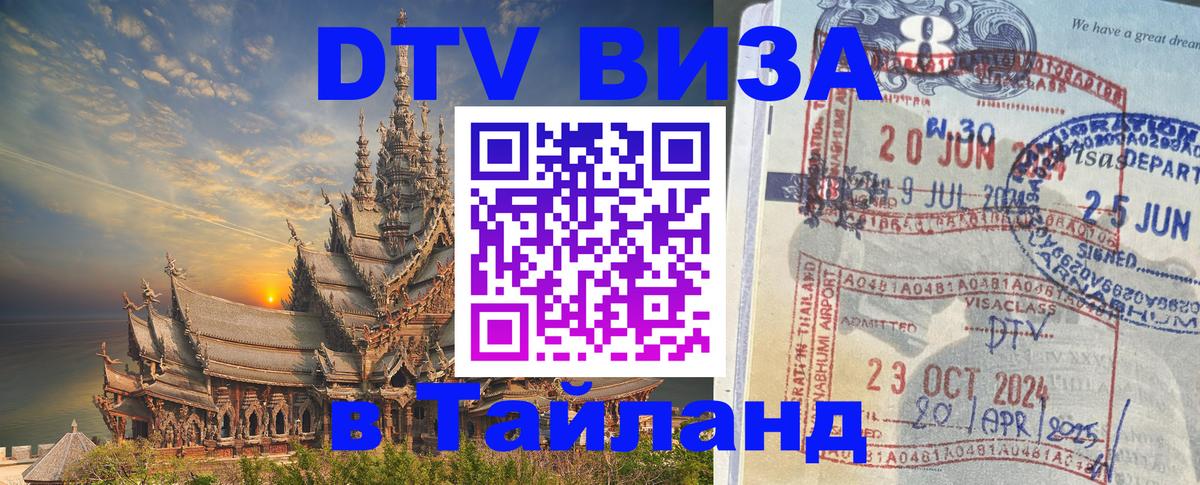 Как сделать DTV визу в Тайланд 