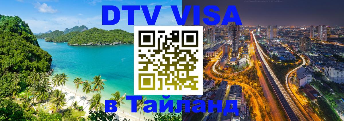 DTV Visa Thailand — прайс и условия, виза без дополнительных документов - Великий Новгород  03.10.2025 