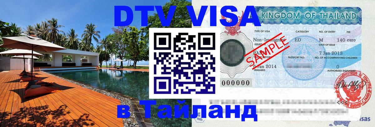 DTV (ДТВ) visa Таиланд 